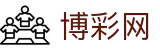 博彩网 - 线上赌博平台 - 【官网最新入口】